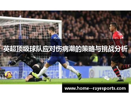 英超顶级球队应对伤病潮的策略与挑战分析