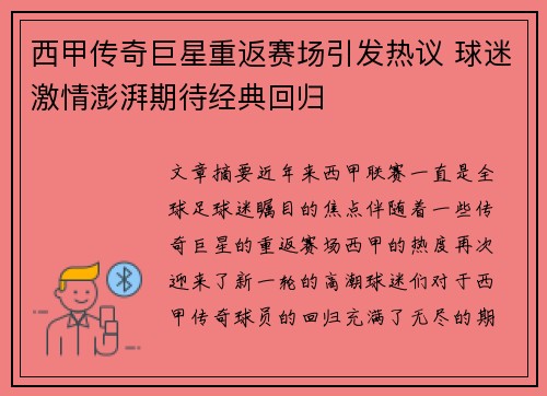 西甲传奇巨星重返赛场引发热议 球迷激情澎湃期待经典回归