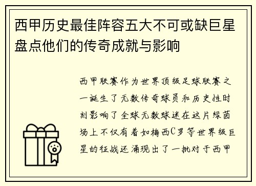 西甲历史最佳阵容五大不可或缺巨星盘点他们的传奇成就与影响