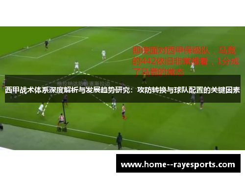 西甲战术体系深度解析与发展趋势研究：攻防转换与球队配置的关键因素