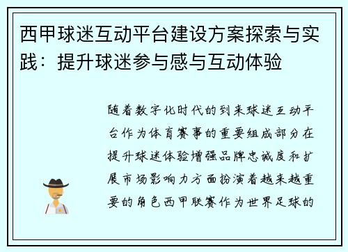 西甲球迷互动平台建设方案探索与实践：提升球迷参与感与互动体验