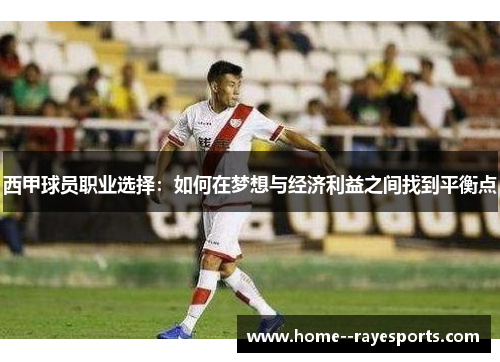 西甲球员职业选择：如何在梦想与经济利益之间找到平衡点