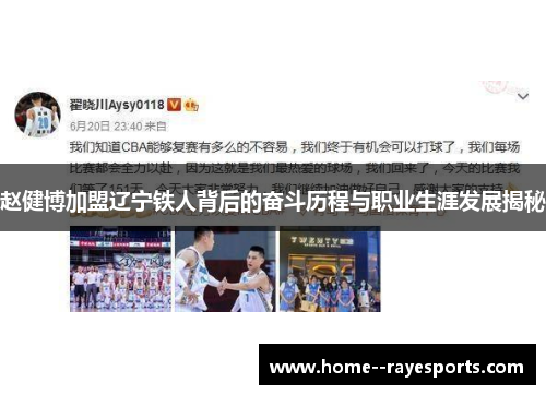 赵健博加盟辽宁铁人背后的奋斗历程与职业生涯发展揭秘 赵健博加盟辽宁铁人背后的奋斗历程与职业生涯发展揭秘