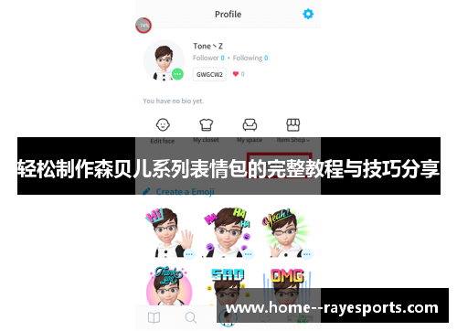 轻松制作森贝儿系列表情包的完整教程与技巧分享 轻松制作森贝儿系列表情包的完整教程与技巧分享