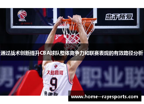 通过战术创新提升CBA球队整体竞争力和联赛表现的有效路径分析 通过战术创新提升CBA球队整体竞争力和联赛表现的有效路径分析