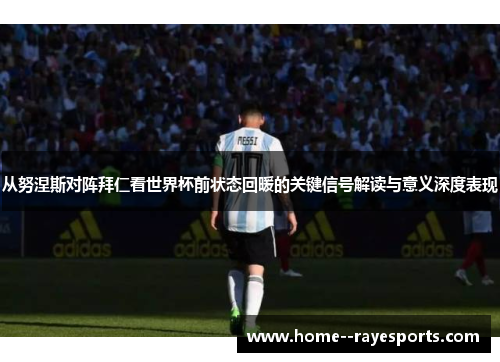 从努涅斯对阵拜仁看世界杯前状态回暖的关键信号解读与意义深度表现 从努涅斯对阵拜仁看世界杯前状态回暖的关键信号解读与意义深度表现