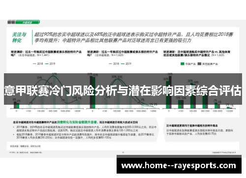 意甲联赛冷门风险分析与潜在影响因素综合评估 意甲联赛冷门风险分析与潜在影响因素综合评估