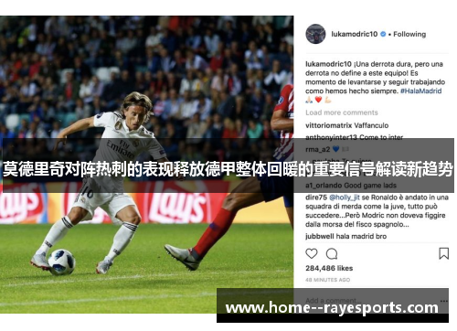 莫德里奇对阵热刺的表现释放德甲整体回暖的重要信号解读新趋势