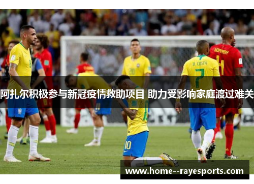 阿扎尔积极参与新冠疫情救助项目 助力受影响家庭渡过难关 阿扎尔积极参与新冠疫情救助项目 助力受影响家庭渡过难关