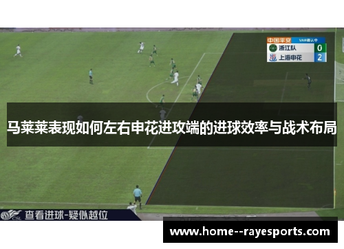 马莱莱表现如何左右申花进攻端的进球效率与战术布局 马莱莱表现如何左右申花进攻端的进球效率与战术布局