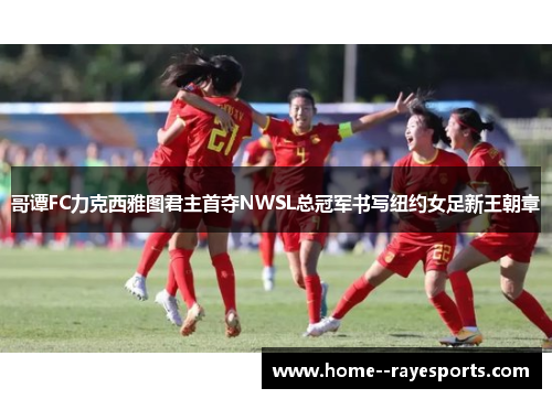 /uploads/images/20260322/ge-tan-fc-li-ke-xi-ya-tu-jun-zhu-shou-duo-nwsl-zong-guan-jun-shu-xie-niu-yue-nyu-zu-xin-wang-chao-zhang.webp