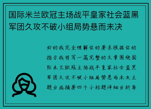 国际米兰欧冠主场战平皇家社会蓝黑军团久攻不破小组局势悬而未决 国际米兰欧冠主场战平皇家社会蓝黑军团久攻不破小组局势悬而未决