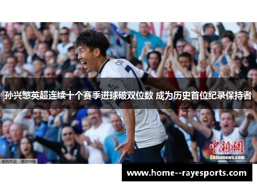孙兴慜英超连续十个赛季进球破双位数 成为历史首位纪录保持者