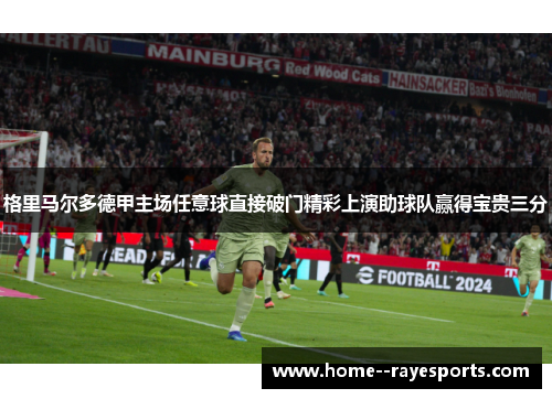 格里马尔多德甲主场任意球直接破门精彩上演助球队赢得宝贵三分