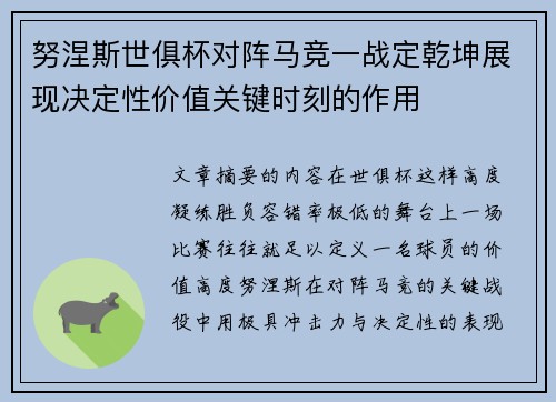 努涅斯世俱杯对阵马竞一战定乾坤展现决定性价值关键时刻的作用