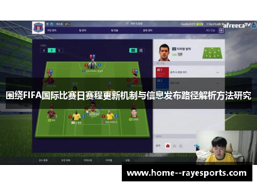 围绕FIFA国际比赛日赛程更新机制与信息发布路径解析方法研究