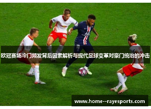/uploads/images/20260516/ou-guan-sai-chang-leng-men-pin-fa-bei-hou-yin-su-jie-xi-yu-xian-dai-zu-qiu-bian-ge-dui-hao-men-tong-zhi-de-chong-ji.webp