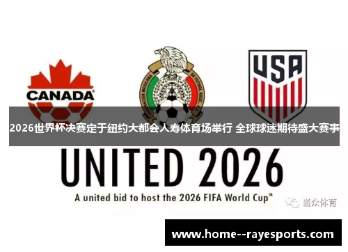2026世界杯决赛定于纽约大都会人寿体育场举行 全球球迷期待盛大赛事 2026世界杯决赛定于纽约大都会人寿体育场举行 全球球迷期待盛大赛事
