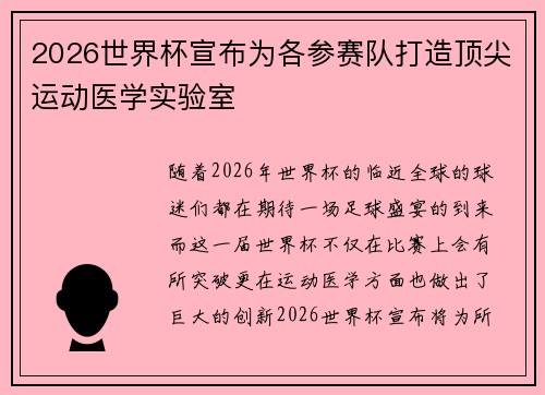 2026世界杯宣布为各参赛队打造顶尖运动医学实验室 2026世界杯宣布为各参赛队打造顶尖运动医学实验室