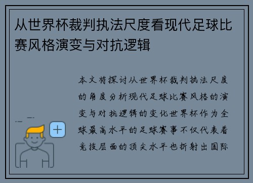 从世界杯裁判执法尺度看现代足球比赛风格演变与对抗逻辑