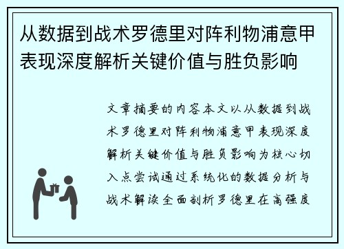 从数据到战术罗德里对阵利物浦意甲表现深度解析关键价值与胜负影响 从数据到战术罗德里对阵利物浦意甲表现深度解析关键价值与胜负影响