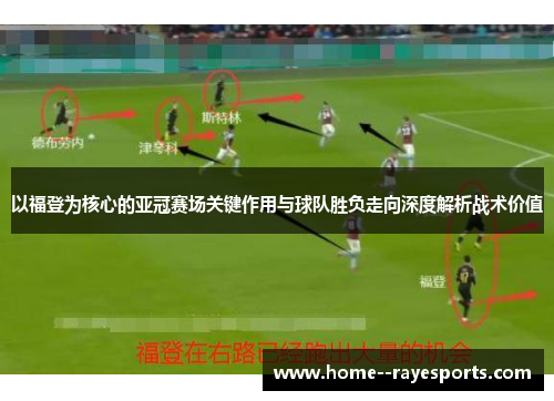 以福登为核心的亚冠赛场关键作用与球队胜负走向深度解析战术价值