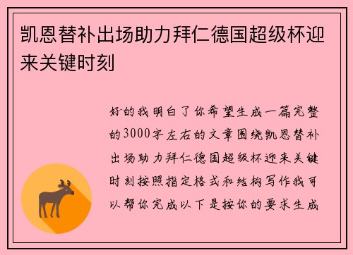 凯恩替补出场助力拜仁德国超级杯迎来关键时刻