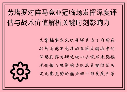 劳塔罗对阵马竞亚冠临场发挥深度评估与战术价值解析关键时刻影响力