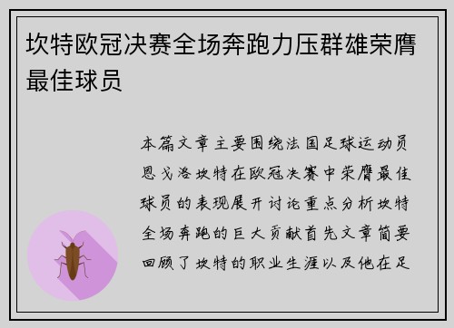 坎特欧冠决赛全场奔跑力压群雄荣膺最佳球员