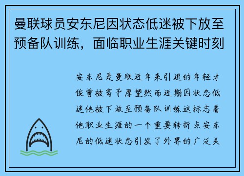 曼联球员安东尼因状态低迷被下放至预备队训练，面临职业生涯关键时刻