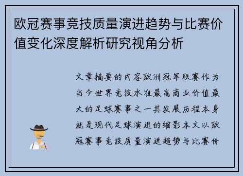 欧冠赛事竞技质量演进趋势与比赛价值变化深度解析研究视角分析 欧冠赛事竞技质量演进趋势与比赛价值变化深度解析研究视角分析