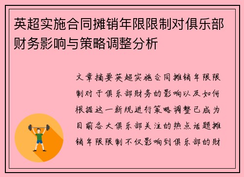 英超实施合同摊销年限限制对俱乐部财务影响与策略调整分析