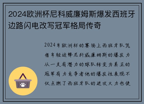 2024欧洲杯尼科威廉姆斯爆发西班牙边路闪电改写冠军格局传奇