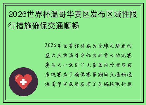2026世界杯温哥华赛区发布区域性限行措施确保交通顺畅