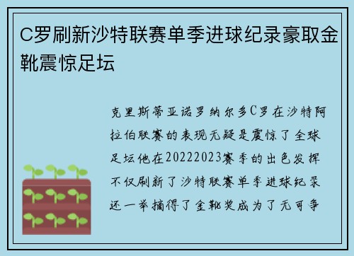 C罗刷新沙特联赛单季进球纪录豪取金靴震惊足坛