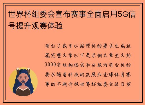 /uploads/images/20260628/shi-jie-bei-zu-wei-hui-xuan-bu-sai-shi-quan-mian-qi-yong-5g-xin-hao-ti-sheng-guan-sai-ti-yan.webp