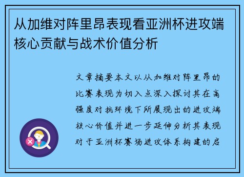 /uploads/images/20260630/cong-jia-wei-dui-zhen-li-ang-biao-xian-kan-ya-zhou-bei-jin-gong-duan-he-xin-gong-xian-yu-zhan-shu-jia-zhi-fen-xi.webp