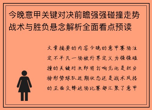 今晚意甲关键对决前瞻强强碰撞走势战术与胜负悬念解析全面看点预读