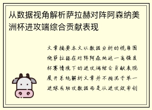 从数据视角解析萨拉赫对阵阿森纳美洲杯进攻端综合贡献表现