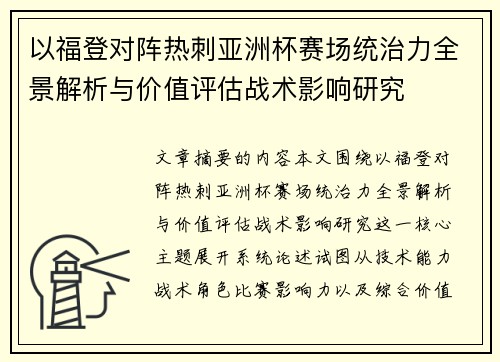 /uploads/images/20260703/yi-fu-deng-dui-zhen-re-ci-ya-zhou-bei-sai-chang-tong-zhi-li-quan-jing-jie-xi-yu-jia-zhi-ping-gu-zhan-shu-ying-xiang-yan-jiu.webp