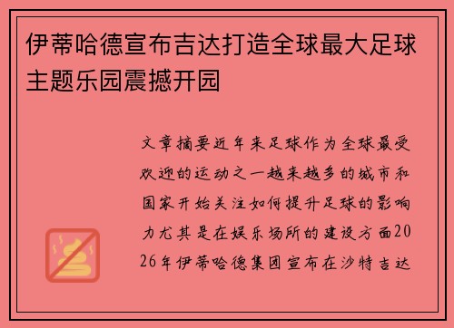 伊蒂哈德宣布吉达打造全球最大足球主题乐园震撼开园 伊蒂哈德宣布吉达打造全球最大足球主题乐园震撼开园