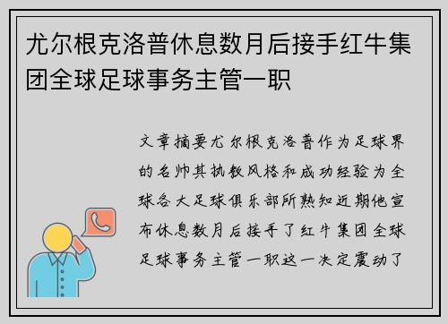 尤尔根克洛普休息数月后接手红牛集团全球足球事务主管一职