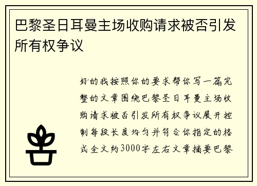 巴黎圣日耳曼主场收购请求被否引发所有权争议 巴黎圣日耳曼主场收购请求被否引发所有权争议