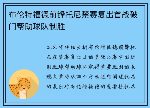 /uploads/images/20260712/bu-lun-te-fu-de-qian-feng-tuo-ni-jin-sai-fu-chu-shou-zhan-po-men-bang-zhu-qiu-dui-zhi-sheng.webp