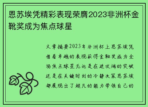 /uploads/images/20260714/en-su-ai-ping-jing-cai-biao-xian-rong-ying-2023-fei-zhou-bei-jin-xue-jiang-cheng-wei-jiao-dian-qiu-xing.webp