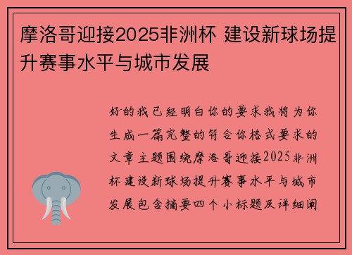 /uploads/images/20260715/mo-luo-ge-ying-jie-2025-fei-zhou-bei-jian-she-xin-qiu-chang-ti-sheng-sai-shi-shui-ping-yu-cheng-shi-fa-zhan.webp