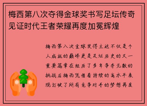 梅西第八次夺得金球奖书写足坛传奇见证时代王者荣耀再度加冕辉煌