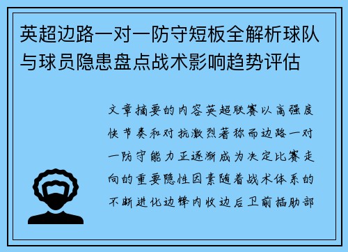 英超边路一对一防守短板全解析球队与球员隐患盘点战术影响趋势评估