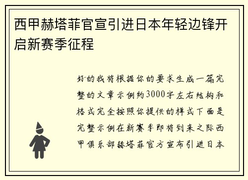 西甲赫塔菲官宣引进日本年轻边锋开启新赛季征程