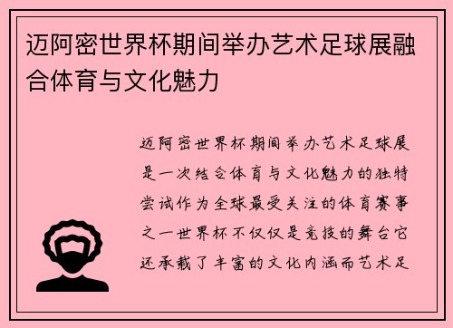 /uploads/images/20260728/mai-a-mi-shi-jie-bei-qi-jian-ju-ban-yi-shu-zu-qiu-zhan-rong-he-ti-yu-yu-wen-hua-mei-li.webp